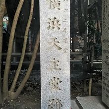 横浜天主堂跡
