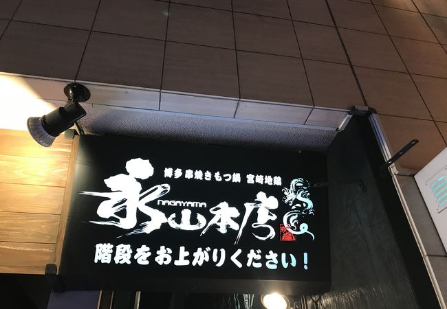九州料理 個室居酒屋 永山本店 有楽町オーキッドスクエア店 クチコミ アクセス 営業時間 銀座 有楽町 日比谷 フォートラベル 九州料理 個室居酒屋 永山本店 有楽町オーキッドスクエア店 クチコミ アクセス 営業時間 銀座 有楽町 日比谷 フォートラベル