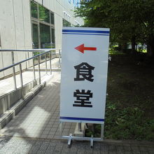 食堂も利用できます