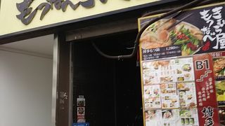 もつなべきむら屋 池袋西口
