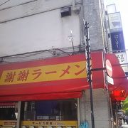 老舗の中華料理屋