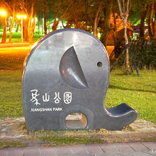 象山公園のモニュメントがかわいい