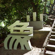 この象山ベンチも名物ですね