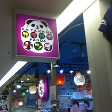 店頭付近