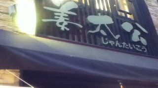 四ツ谷駅西側の上海料理屋さん