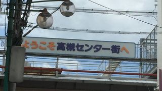 なんとなく上品 高槻センター街