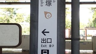 貝塚駅のシンボルマークは、可愛い巻貝