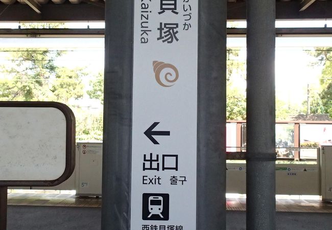 貝塚駅のシンボルマークは、可愛い巻貝
