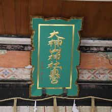 有栖川宮揮毫の扁額