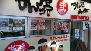 『うまいぜ ベイビー』を堪能したよ！