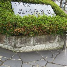 品川歴史館