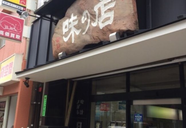 味乃店 日本堂