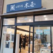 老舗木屋初のアウトレット店