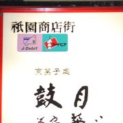 和菓子で有名な鼓月が経営している喫茶