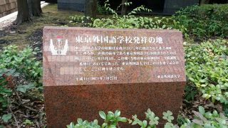 東京外国語学校発祥の地
