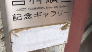 近代建築家のギャラリー