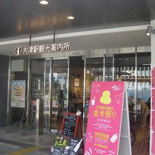 大津駅観光案内所