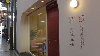 上品な味です。