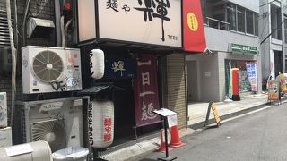 麺や輝 長堀橋店