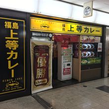 上等カレー ホワイティうめだ店