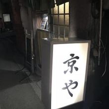 京や