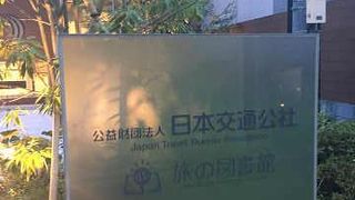 青山に移転した旅の図書館