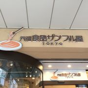 元祖食品サンプル 