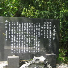 三尾神社由緒碑