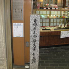 寺田屋お登勢生家跡碑