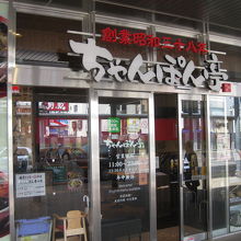 ちゃんぽん亭ビエラ大津店