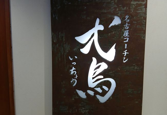 名古屋コーチン 旬彩 弌鳥 クチコミ アクセス 営業時間 金山 熱田 フォートラベル 名古屋コーチン 旬彩 弌鳥 クチコミ アクセス 営業時間 金山 熱田 フォートラベル