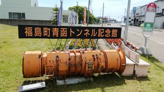 津軽海峡の歴史がわかる記念館