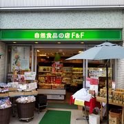 自然食品の店 F&F