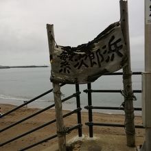 繁次郎浜