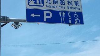 北海道最南端の町の道の駅