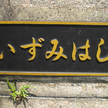 「いずみはし」との文字が見られる和泉橋の南側の親柱です。