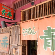 旭川らぅめん青葉　旭川ラーメン村店です。