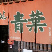 「ラーメン村神社」の隣にあります。