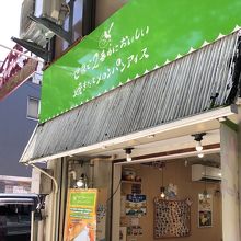 世界で２番めにおいしい焼きたてメロンパンアイス 広坂本店