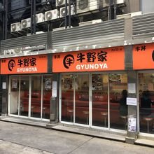 牛野家（タニヤ店）