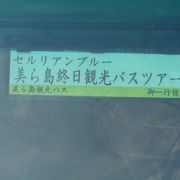 現地で気軽にバスツアー