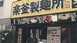 讃岐うどん