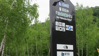 道の駅びえい「白金ビルケ」