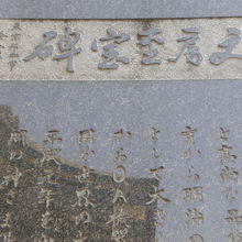 文具至宝碑の石碑の上部には、文具至宝碑の文字が見えます。