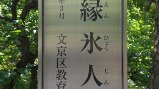 湯島天満宮の奇縁氷人石に関して、勉強中ですが、何故か、まだ勉強が足りません。