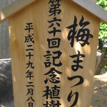 平成３０年の湯島天満宮の梅園の梅まつりの第６０回記念標識です