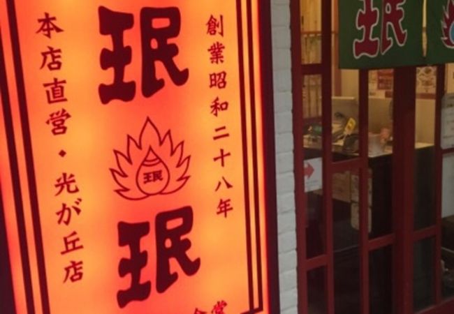 光が丘の中華料理店