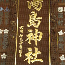 宝物殿の向かいの神社の額です。建物の中心に掲げられています。