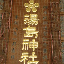 金網で保護されている湯島神社の額です。宝物殿の前にあります。