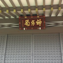 湯島天満宮の宝物殿の黒色の格子上部の金文字の額です。